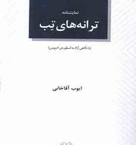 کتاب نمایشنامه ترانه‌ های تب