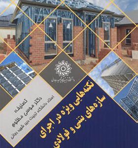 کتاب نکته هایی ویژه در اجرای سازه های بتنی و فولادی