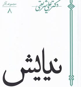 کتاب نیایش اثر علی شریعتی