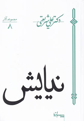 کتاب نیایش اثر علی شریعتی