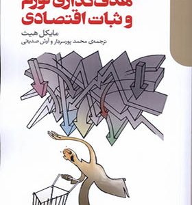 کتاب هدف‌ گذاری تورم و ثبات اقتصادی