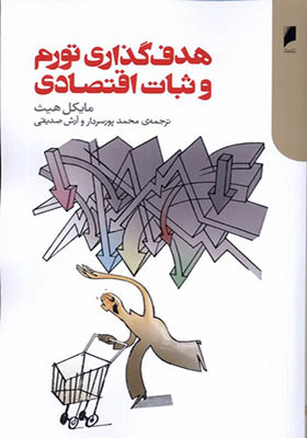 کتاب هدف‌ گذاری تورم و ثبات اقتصادی