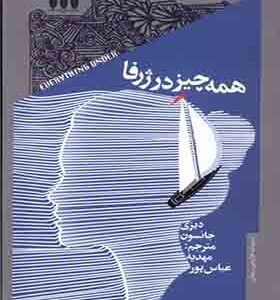 کتاب همه چیز در ژرفا