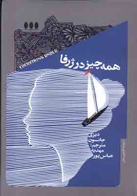 کتاب همه چیز در ژرفا