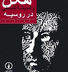 کتاب هگل و اندیشه فلسفی در روسیه