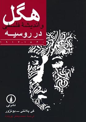 کتاب هگل و اندیشه فلسفی در روسیه