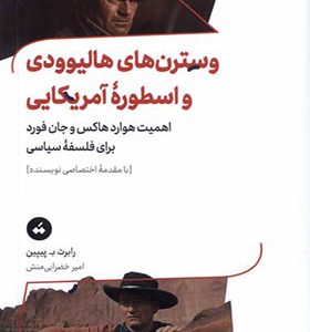 کتاب وسترن‌ های هالیوودی و اسطوره‌ ی آمریکایی