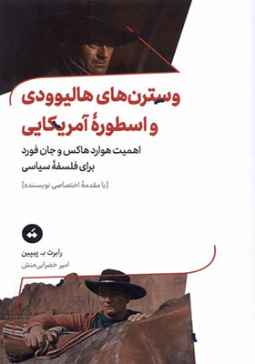 کتاب وسترن‌ های هالیوودی و اسطوره‌ ی آمریکایی