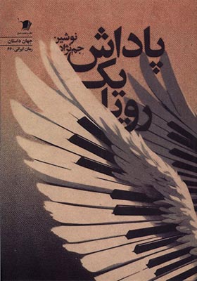 کتاب پاداش یک رویا