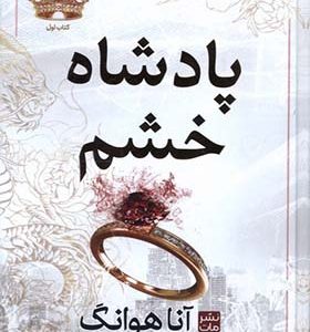 کتاب پادشاهان گناه 1 پادشاه‌ خشم