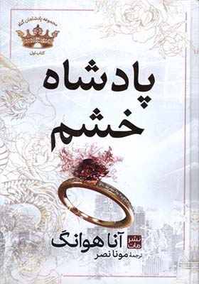 کتاب پادشاهان گناه 1 پادشاه‌ خشم