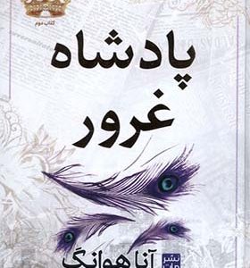 کتاب پادشاهان گناه 2 پادشاه‌‌ غرور