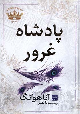 کتاب پادشاهان گناه 2 پادشاه‌‌ غرور