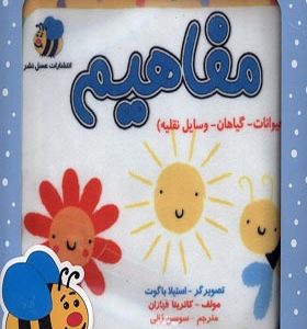 کتاب پارچه‌ ای مفاهیم حیوانات گیاهان وسایل نقلیه