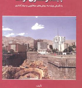 کتاب پایدارسازی گودها