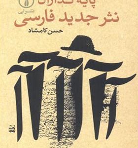 کتاب پایه گذاران نثر جدید فارسی