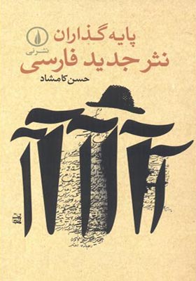 کتاب پایه گذاران نثر جدید فارسی