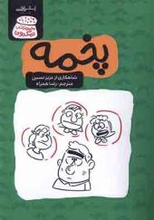 کتاب پخمه اثر عزیز‌ نسین