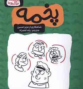 کتاب پخمه اثر عزیز‌ نسین
