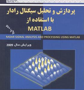 کتاب پردازش و تحلیل سیگنال رادار با استفاده از matlab