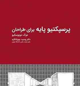 کتاب پرسپکتیو پایه برای طراحان