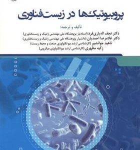 کتاب پروبیوتیک ها در زیست فناوری