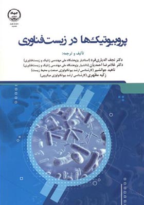 کتاب پروبیوتیک ها در زیست فناوری