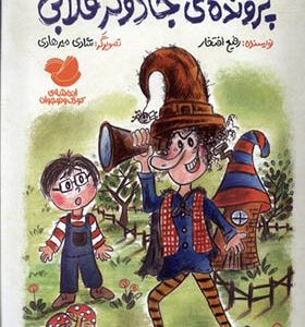 کتاب پرونده‌ ی‌ جادوگر قلابی