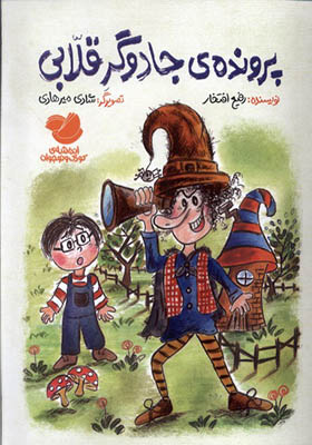 کتاب پرونده‌ ی‌ جادوگر قلابی