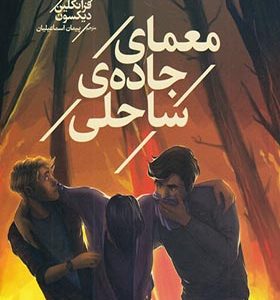 کتاب پسران هاردی 6 معمای جاده‌ ی ساحلی