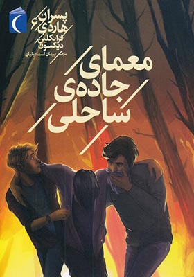کتاب پسران هاردی 6 معمای جاده‌ ی ساحلی