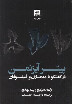 کتاب پیتر آیزنمن در گفتگو با معماران و فیلسوفان