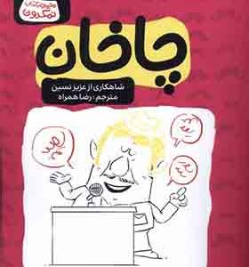 کتاب چاخان اثر عزیز‌ نسین