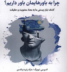 کتاب چرا به باورهایمان باور داریم