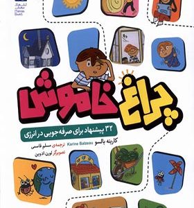 کتاب چراغ خاموش