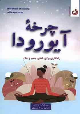 کتاب چرخه‌ ی آیورودا