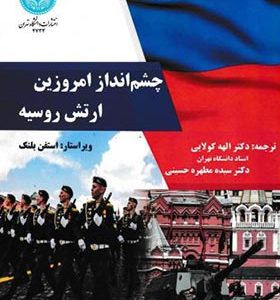 کتاب چشم انداز امروزین ارتش روسیه