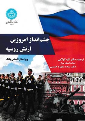 کتاب چشم انداز امروزین ارتش روسیه