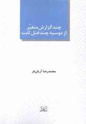 کتاب چند گزارش متغیر از دوسیه چند قتل ثابت