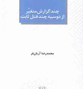 کتاب چند گزارش متغیر از دوسیه چند قتل ثابت
