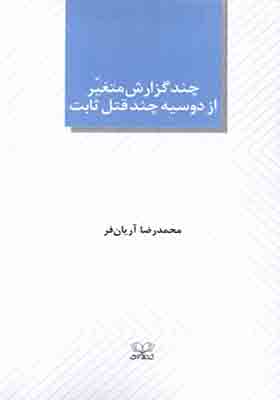 کتاب چند گزارش متغیر از دوسیه چند قتل ثابت