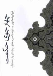کتاب چهار جوی حکمت