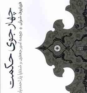کتاب چهار جوی حکمت