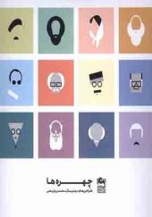 کتاب چهره‌ ها طراحی‌ های‌ مینیمال‌ محسن‌ ولیحی