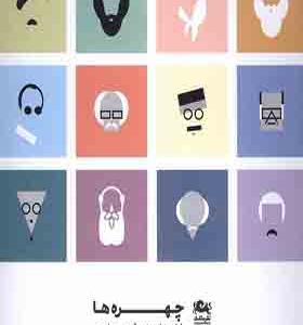 کتاب چهره‌ ها طراحی‌ های‌ مینیمال‌ محسن‌ ولیحی