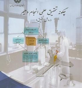 کتاب چگونه تحقیق علمی انجام دهیم