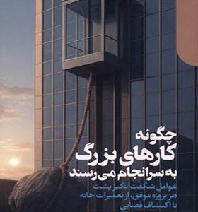 کتاب چگونه کارهای بزرگ به سرانجام می‌ رسند