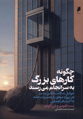 کتاب چگونه کارهای بزرگ به سرانجام می‌ رسند