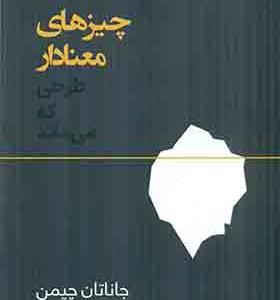 کتاب چیزهای معنادار طرحی که می‌ ماند