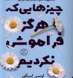کتاب چیزهایی که هرگز فراموش نکردیم